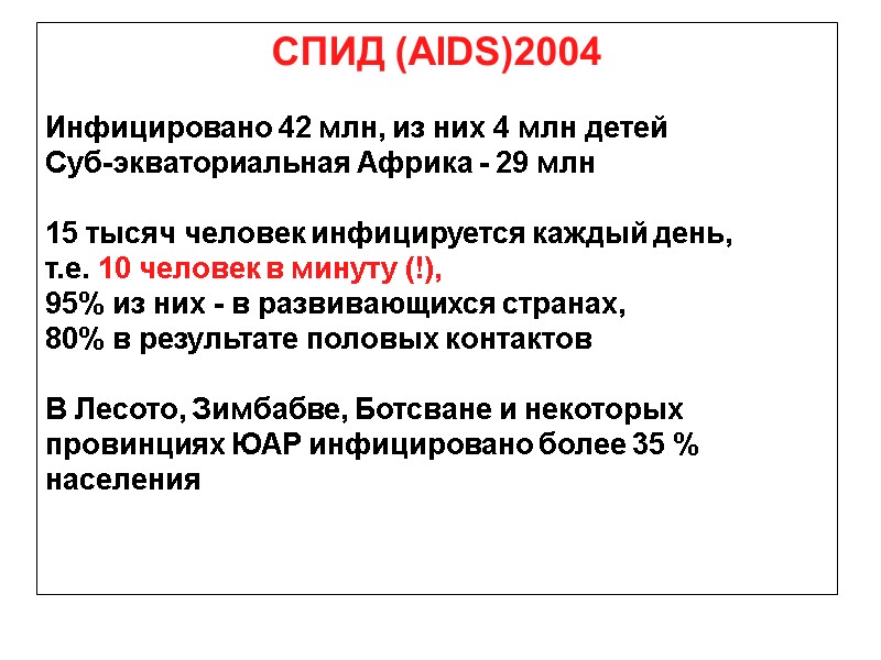 СПИД (AIDS) 2004  Инфицировано >42 млн, из них > 4 млн детей. Суб-экваториальная